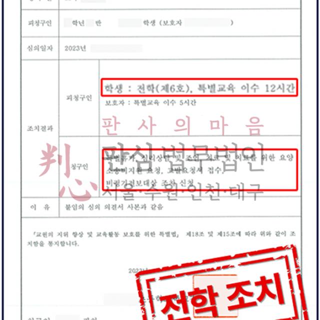 [전학조치] 교권침해 | 학생에게 폭행을 당한 교사 의뢰인 사건, 전학 조치