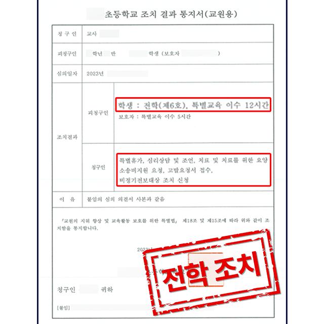 [피해자 변호] 학생에게 폭행을 당한 교사 의뢰인 사건, 전학 조치