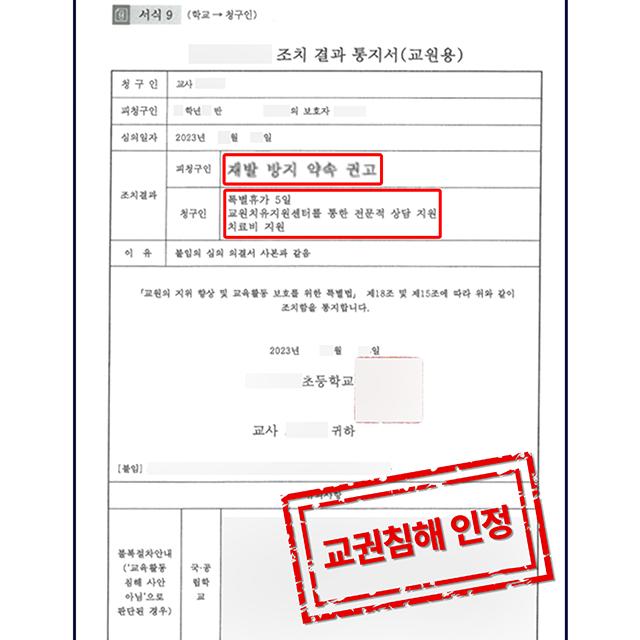 [피해자 변호] 학부모의 교사 괴롭힘 사건, 교권침해 인정