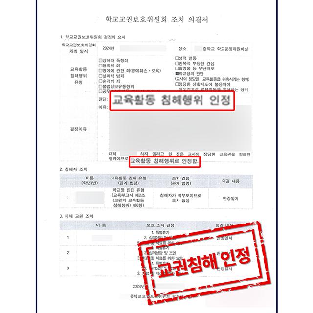 [피해자 변호] 극성 학부모로 인한 교사 의뢰인 피해 사건, 교권침해 인정