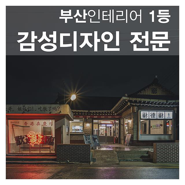 감성디자인 전문 부산인테리어 1등 최신 트렌드를 반영한 상업공간