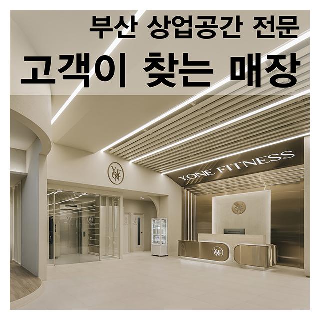고객이 찾는 매장 부산 상업공간전문 지속적인 사후관리