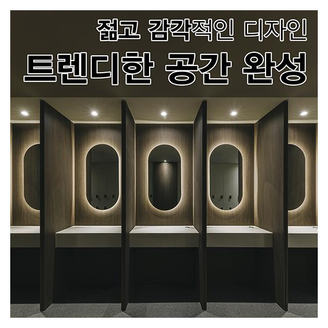 젊고 감각적인 디자인 트렌디한 공간을 완성해드리겠습니다