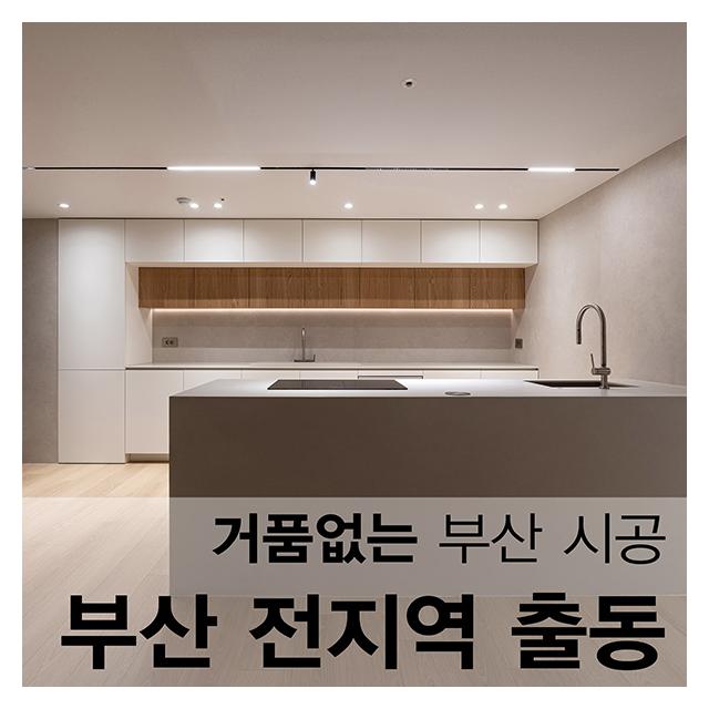 부산 전지역 출동 거품없는 부산지역 내 시공을 약속하겠습니다
