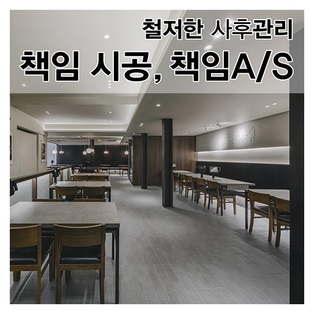 책임시공, 책임A/S 철저한 사후관리를 약속하는 이은컴퍼니