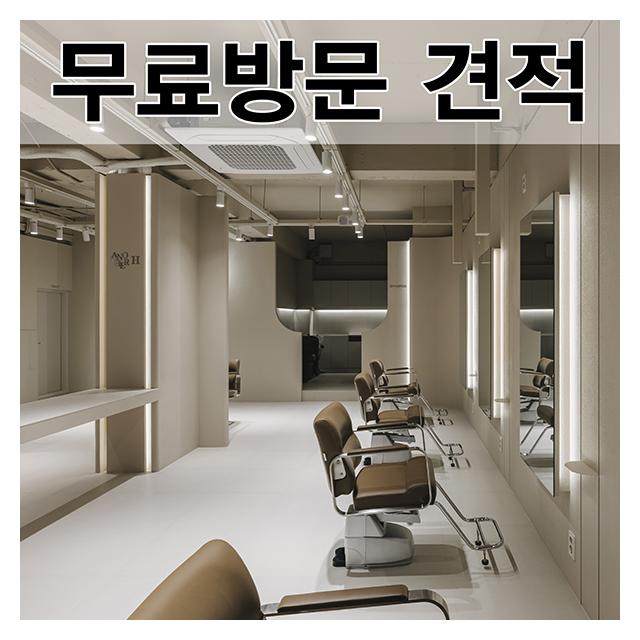 무료방문 견적 합리적인 비용과 높은 퀄리티를 보장하는 인테리어